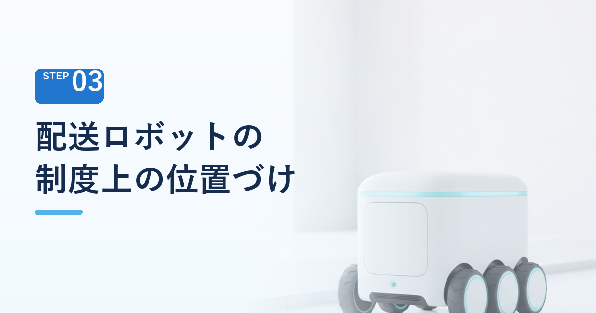 自動配送ロボットは制度上どう位置づけられたか