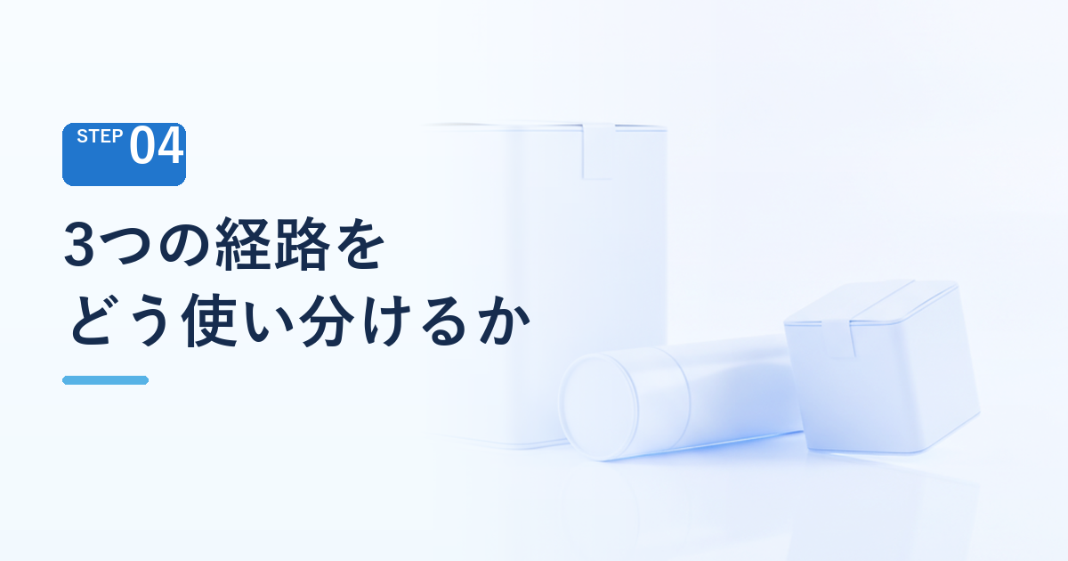 3つの経路をどう使い分けるか