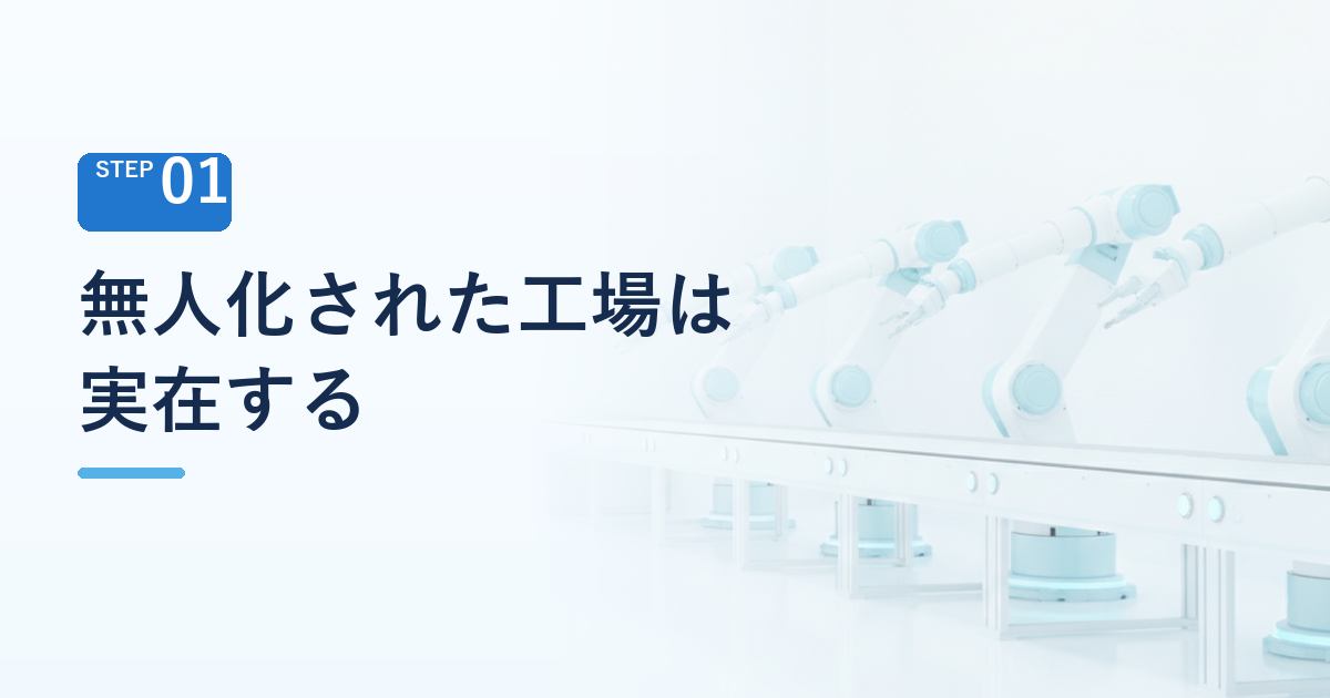 無人化された工場は実在する