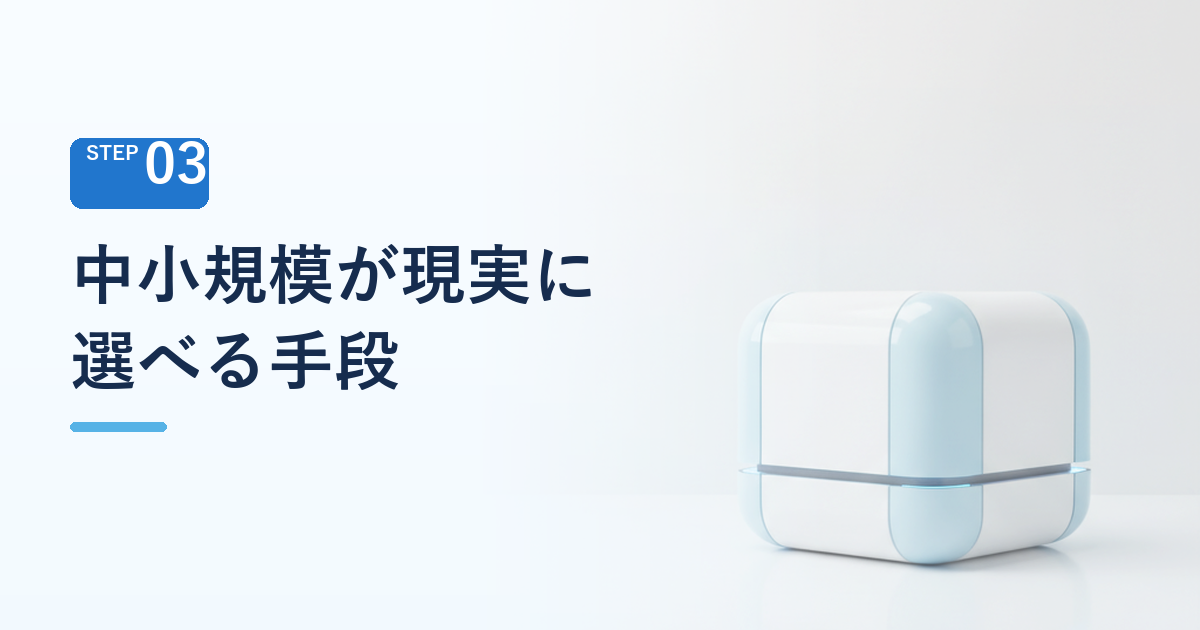 中小規模の工場が現実に選べる手段