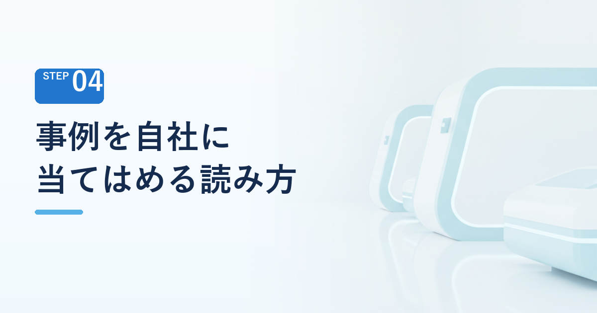 事例を自社に当てはめるときの読み替え方