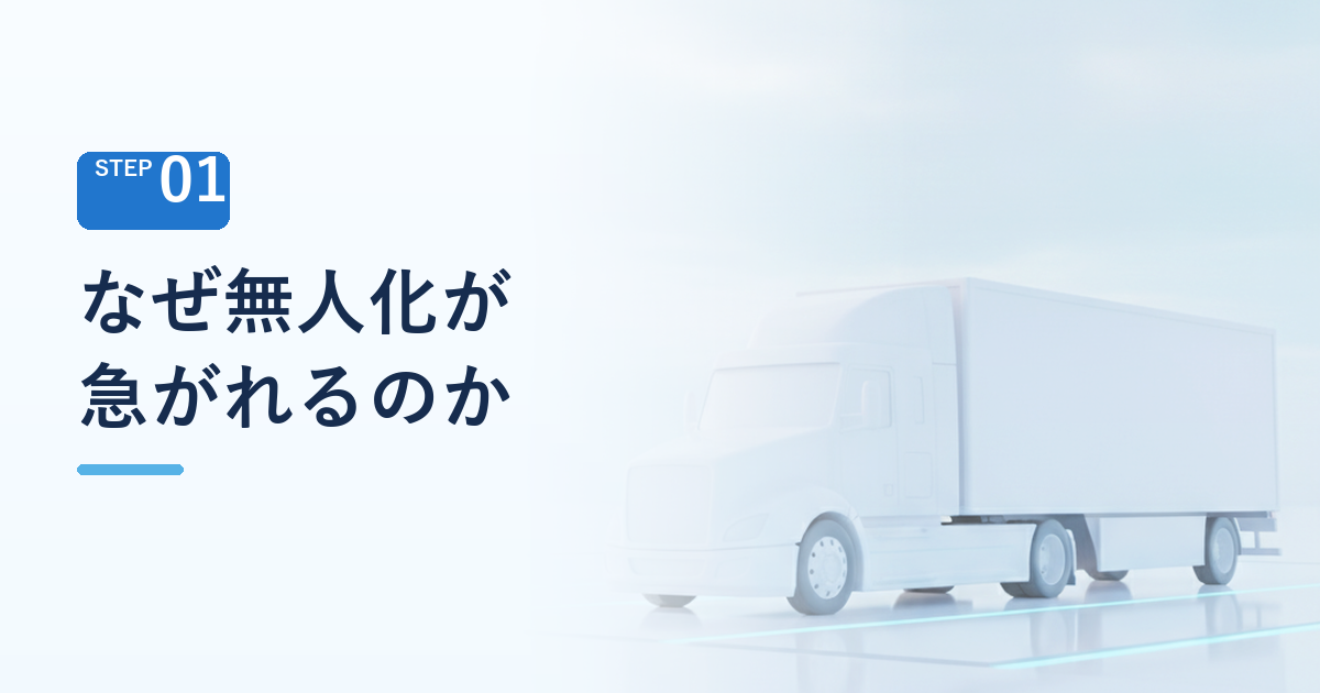 なぜトラックの無人化が急がれているのか