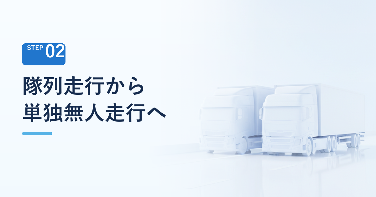 「隊列走行」から「単独での無人走行」へ変わった目標