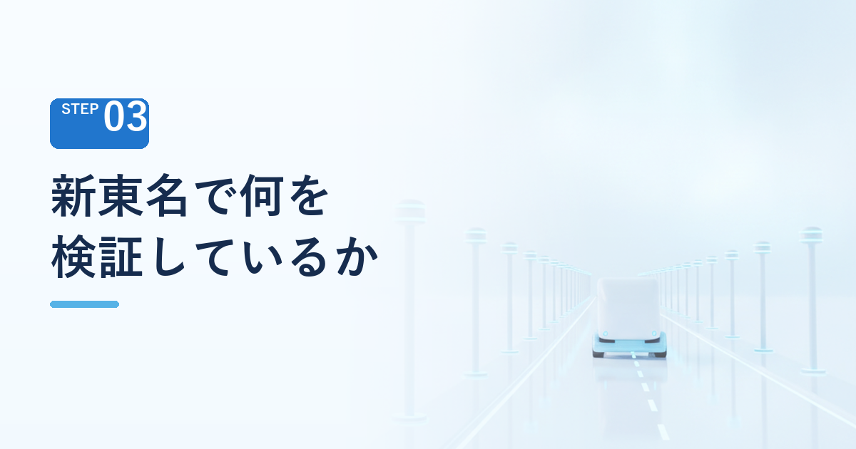 新東名で何が検証されているのか