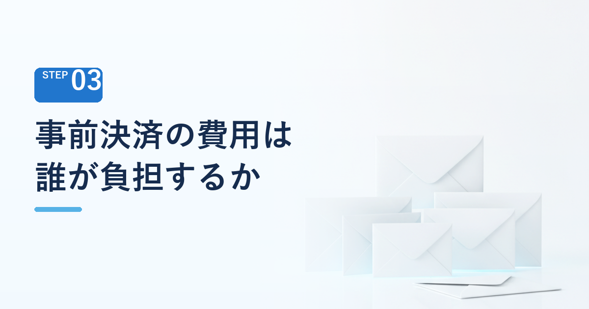 事前決済の費用は誰が負担するのか