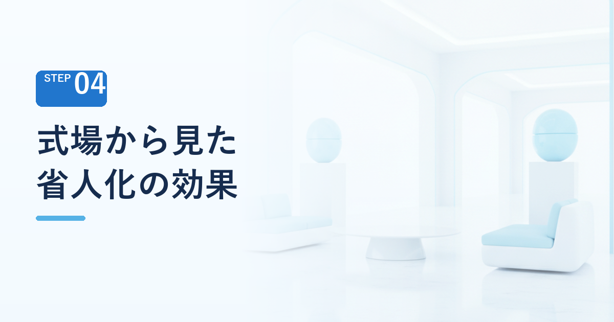 式場・運営側から見た省人化の効果