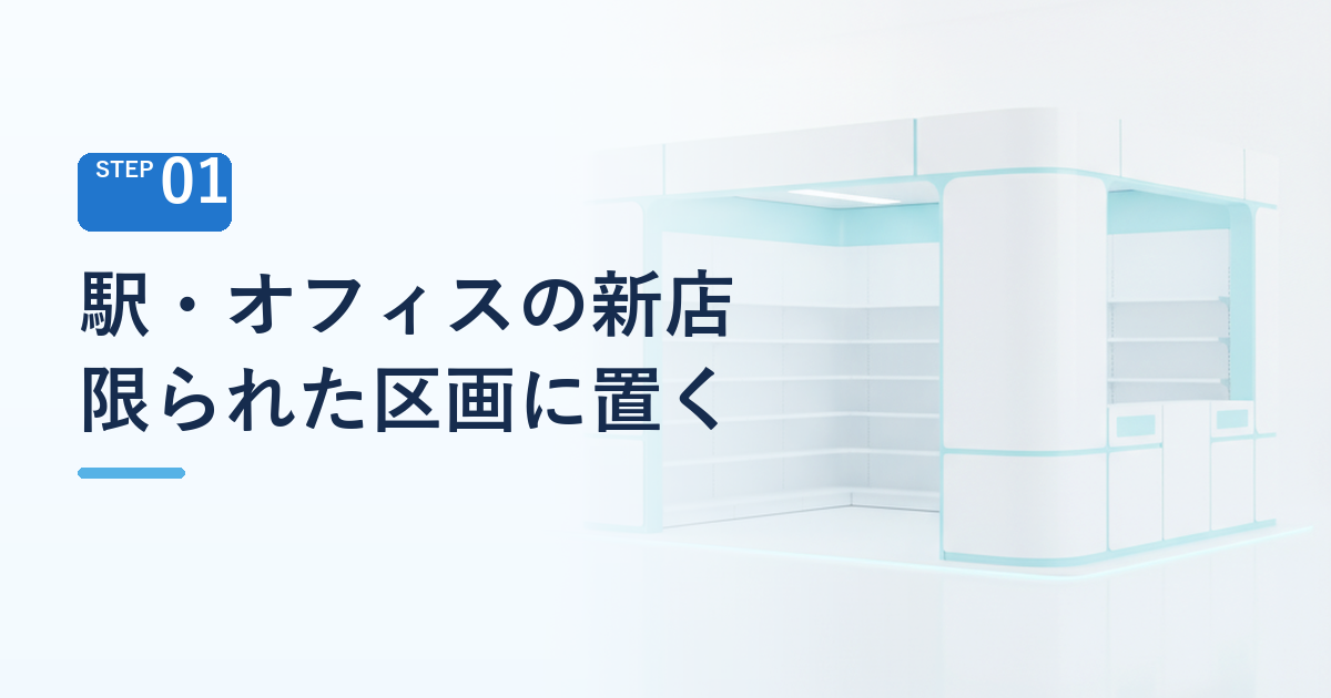 駅・オフィスの新店 限られた区画に、利用者に合わせた入口で置く