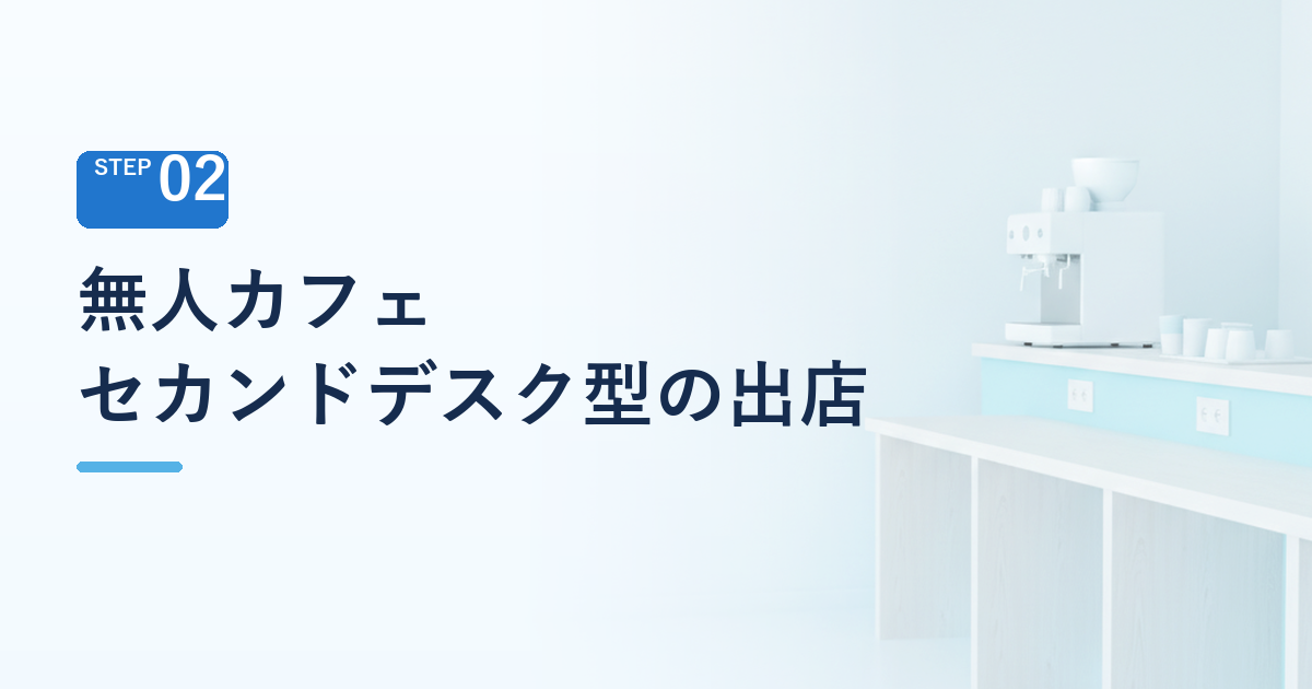 無人カフェ ドリンク1杯で席を貸す「セカンドデスク」型の出店が続く