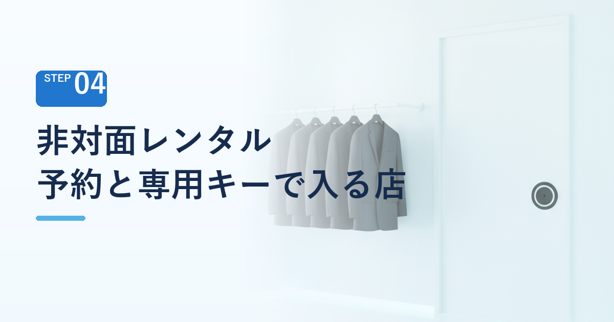 非対面レンタル 予約と専用キーで入る無人店舗が、都市部に広がる